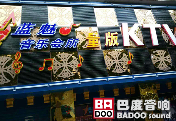 深圳芭乐视频IOS下载KTV音响入驻四川蓝魅量贩KTV